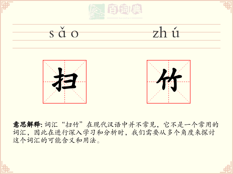 扫竹