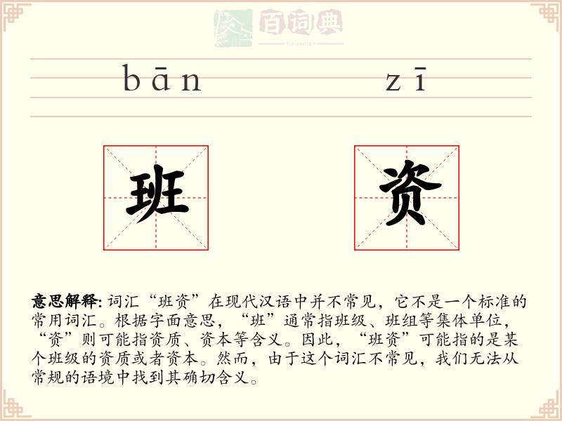 班资