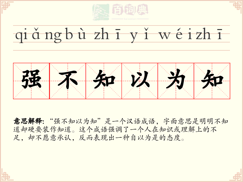 强不知以为知