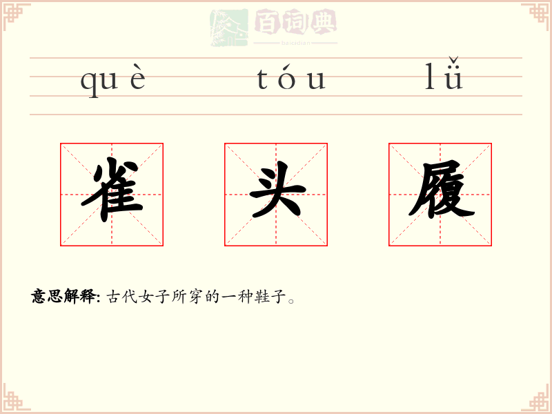 雀头履