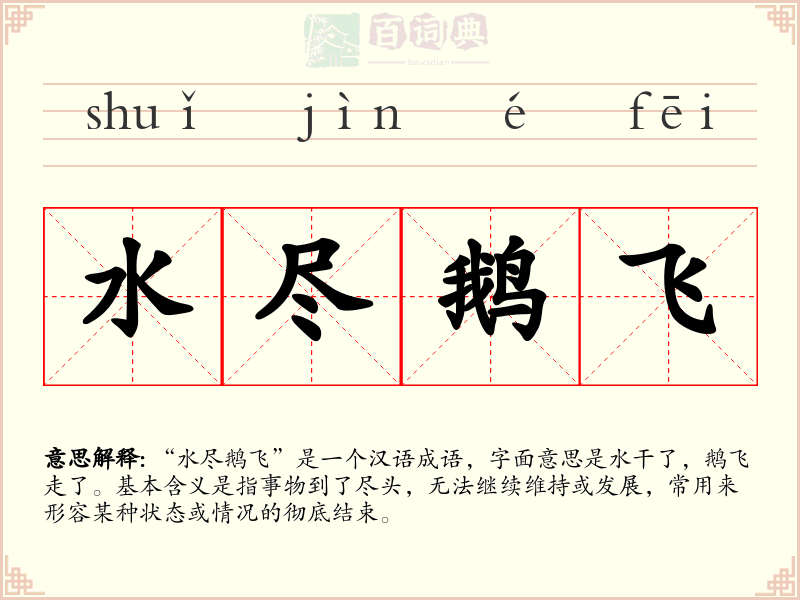 水尽鹅飞