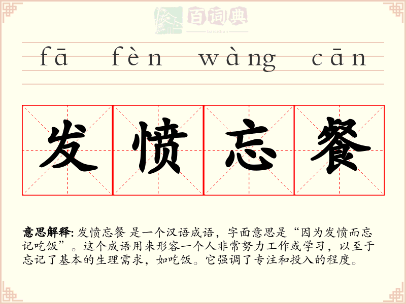 发愤忘餐