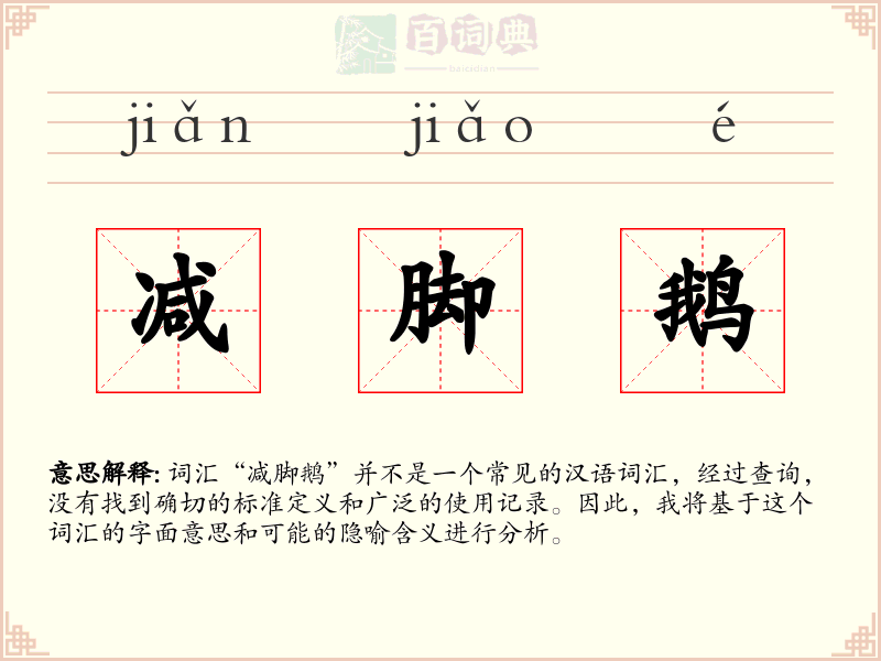 减脚鹅