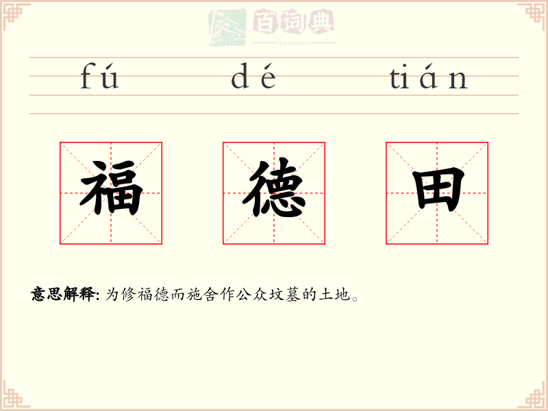 福德田