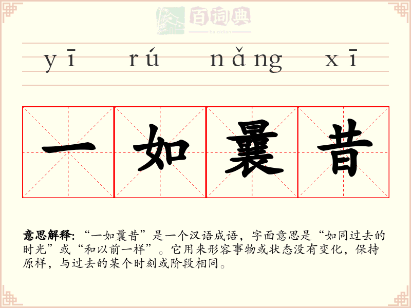一如曩昔