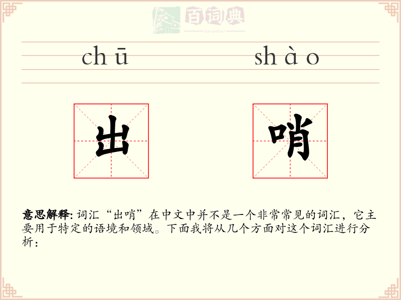 出哨