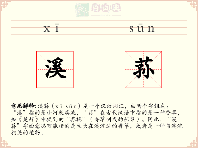 溪荪