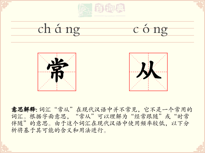 常从