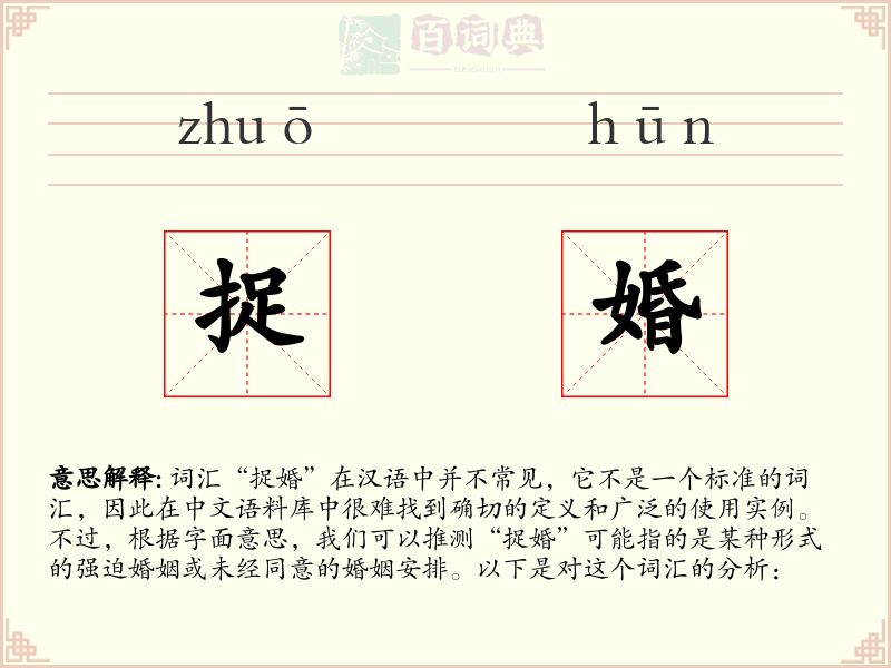 捉婚