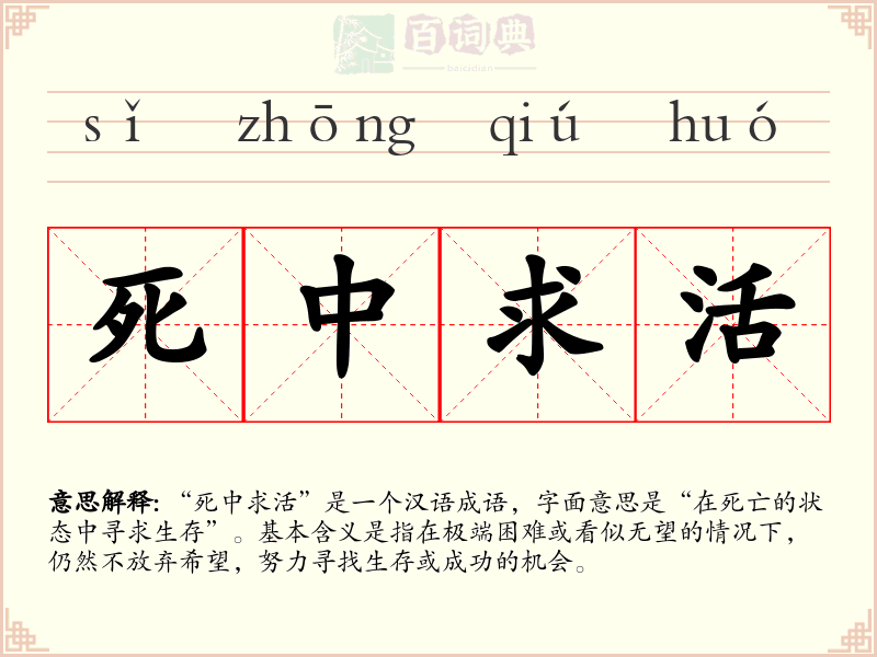 死中求活