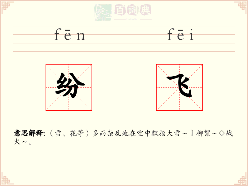 纷飞