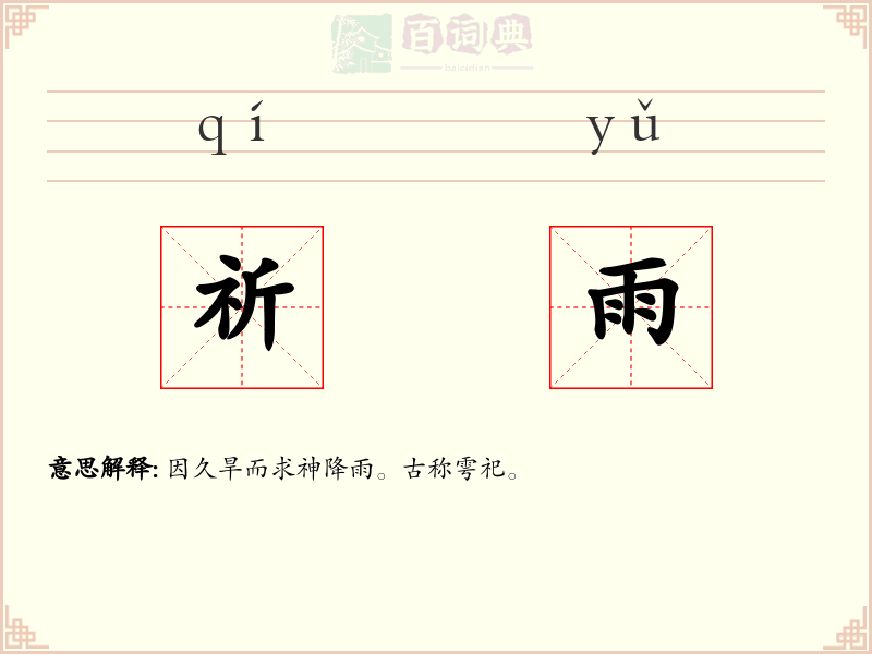 祈雨
