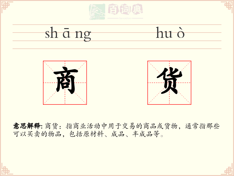 商货
