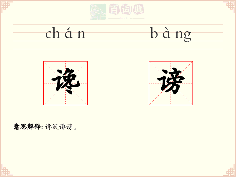 谗谤