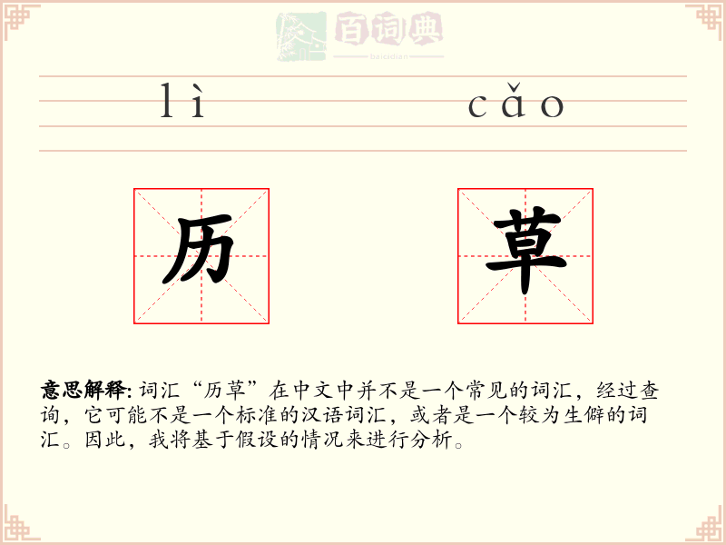 历草