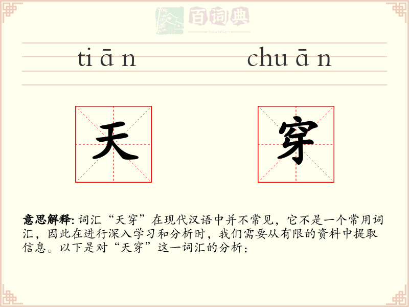 天穿