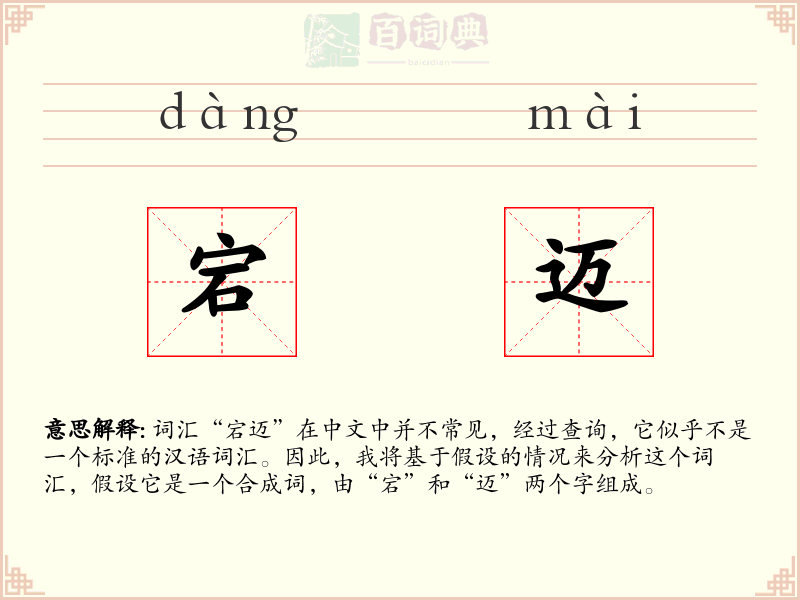 宕迈