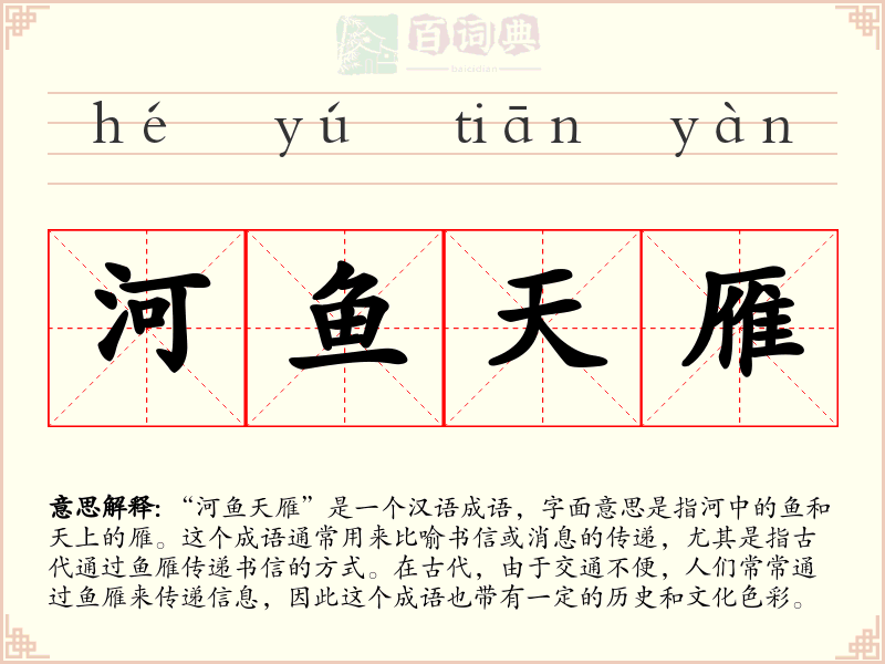 河鱼天雁