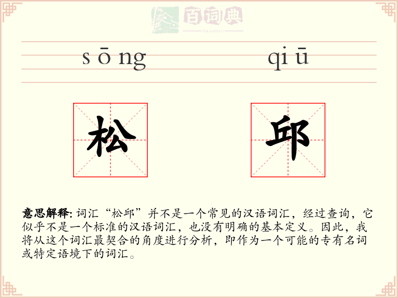 松邱