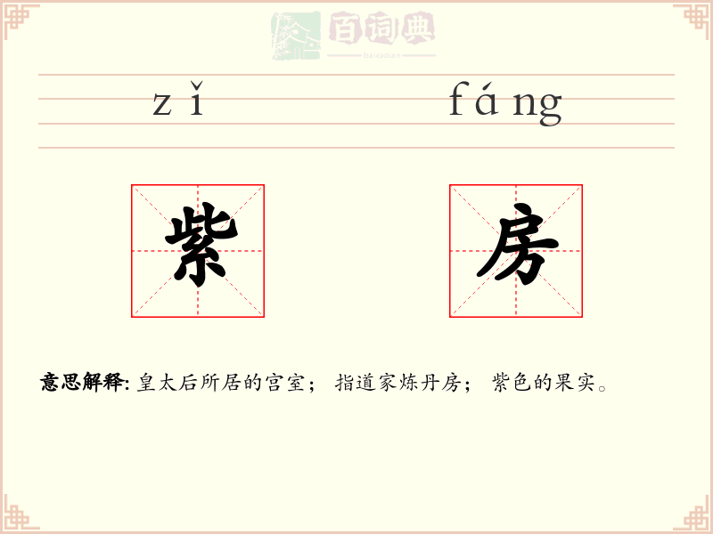 紫房