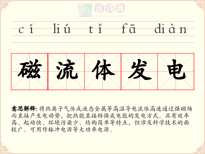 磁流体发电