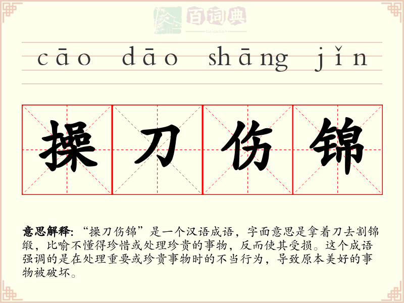 操刀伤锦