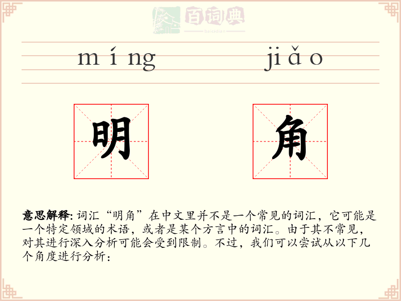 明角