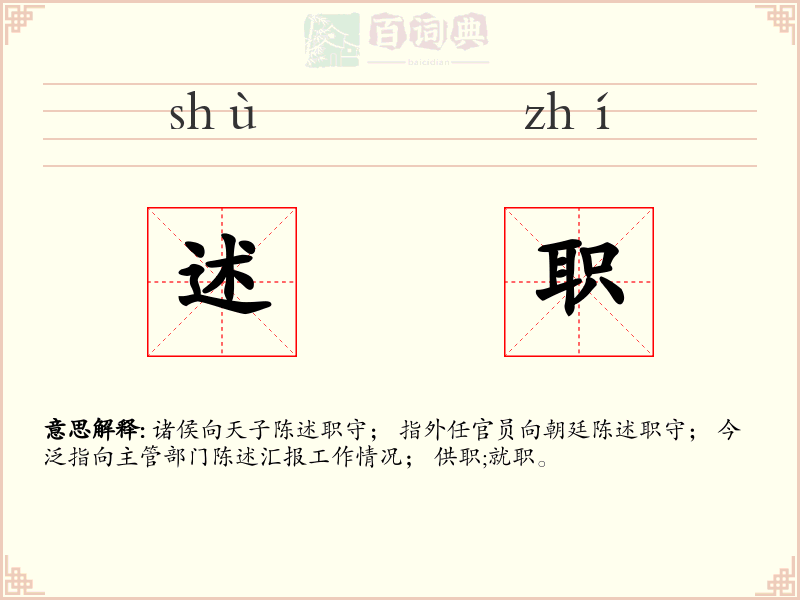 述职