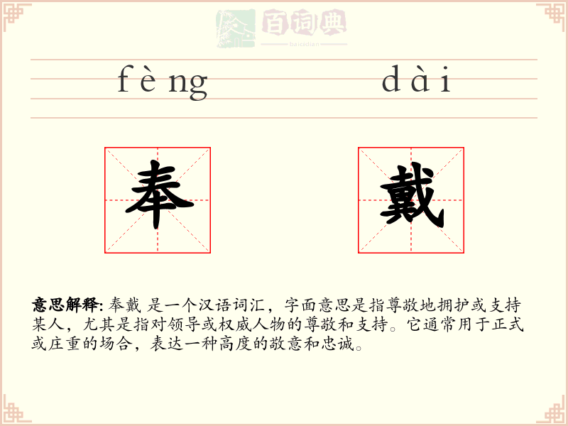 奉戴
