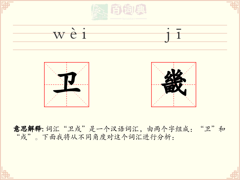 卫畿