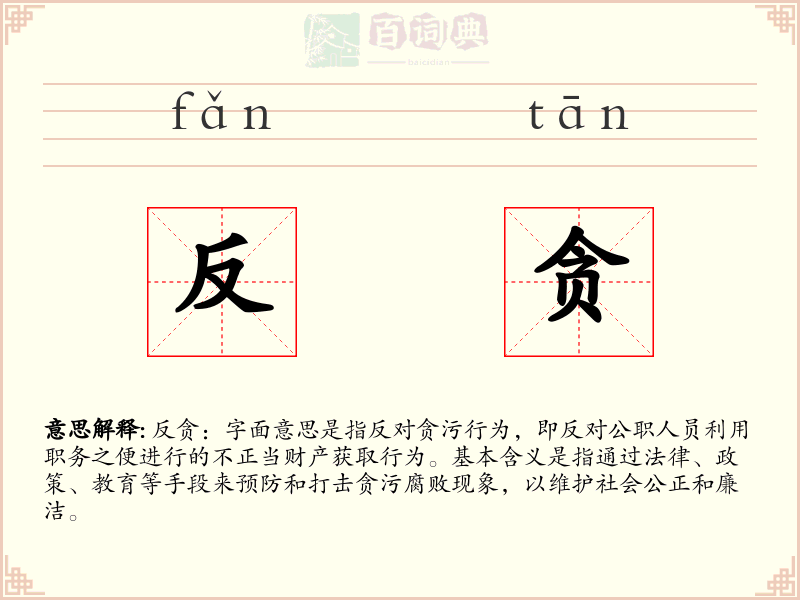 反贪