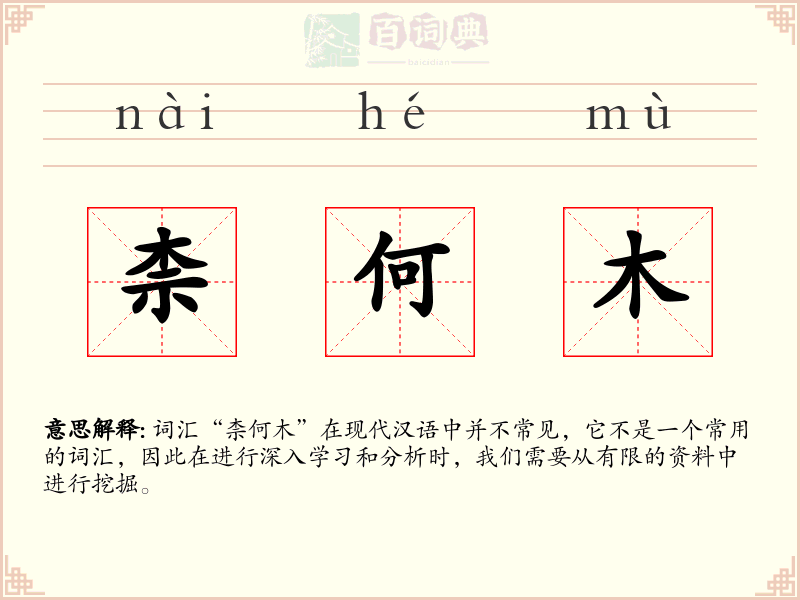 柰何木