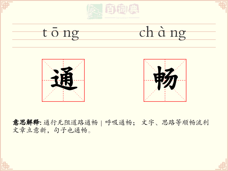 通畅