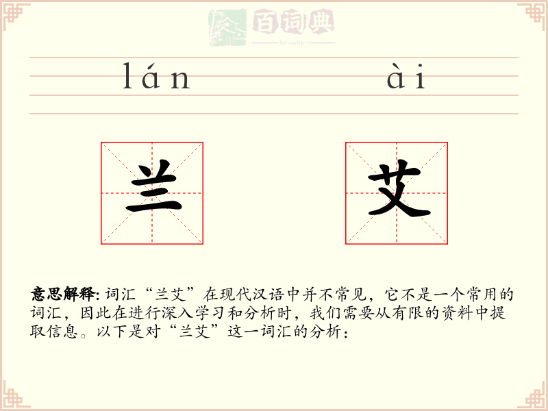 兰艾