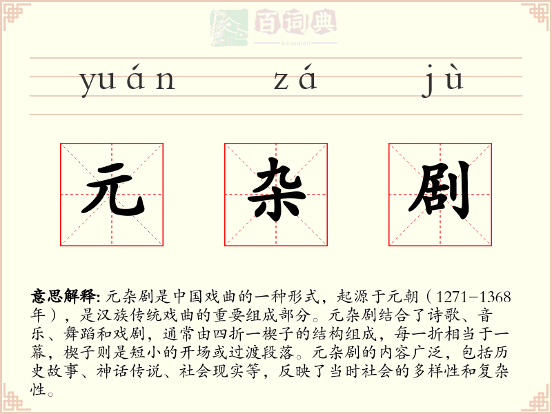 元杂剧