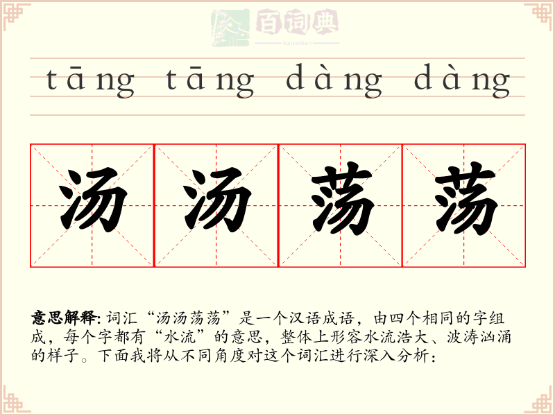 汤汤荡荡
