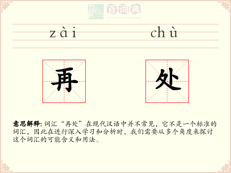 再处