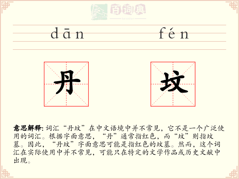 丹坟