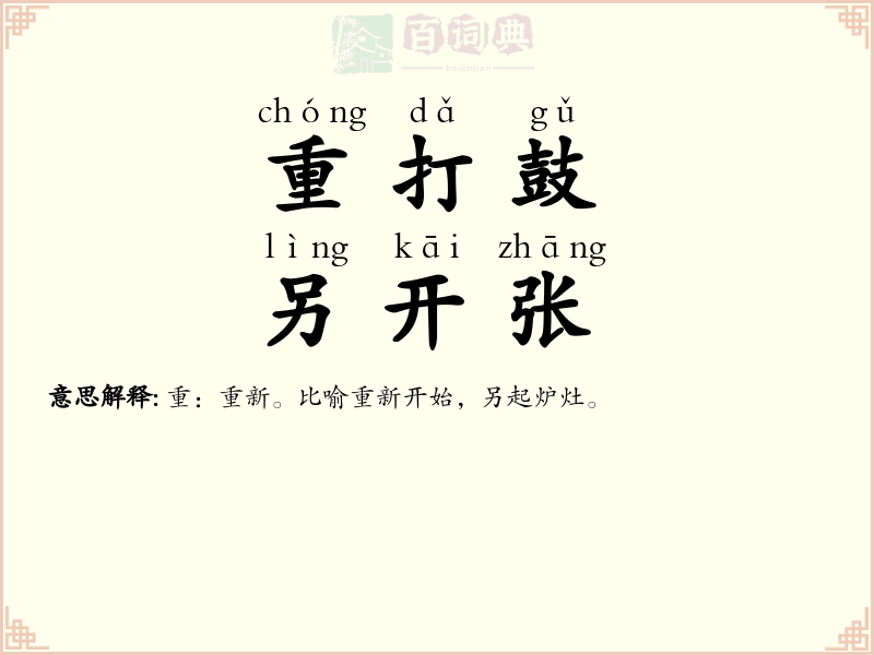 重打鼓，另开张