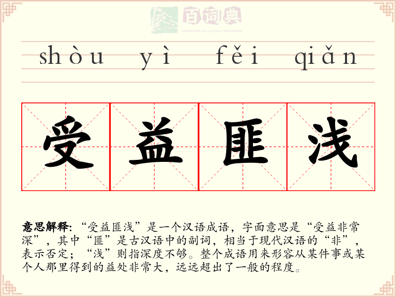 受益匪浅