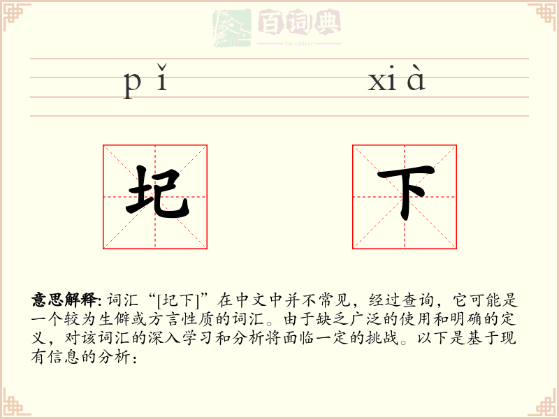 圮下