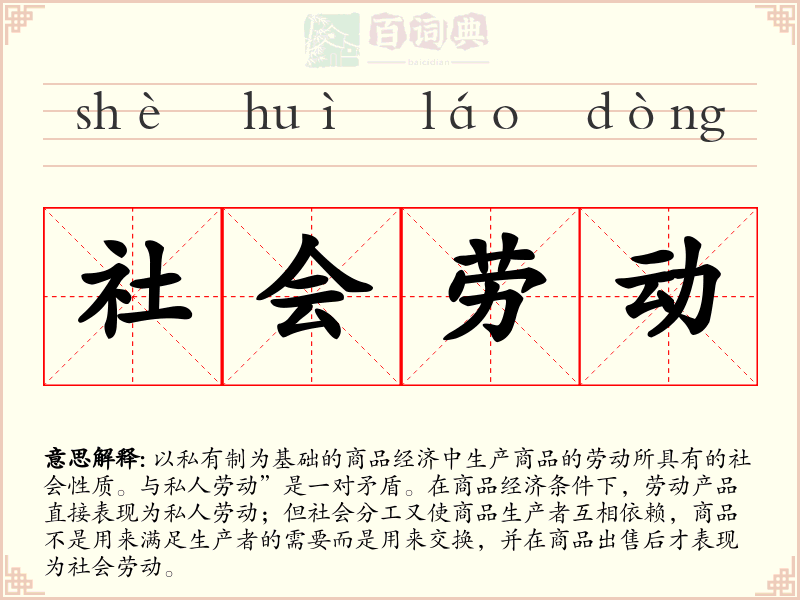 社会劳动
