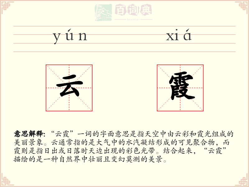云霞