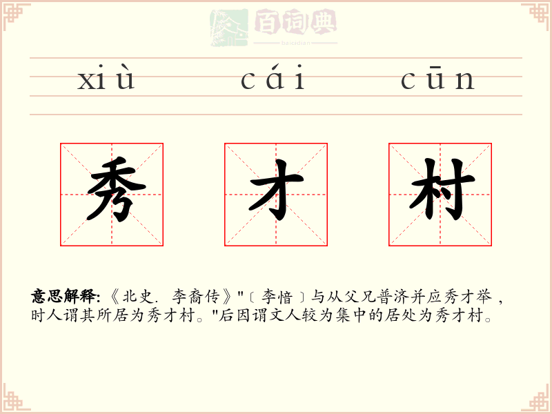 秀才村
