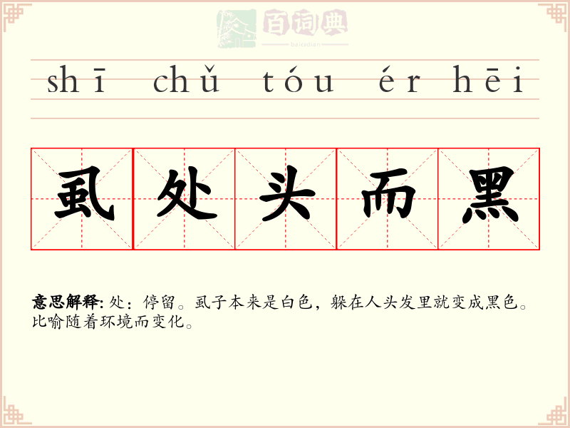 虱处头而黑