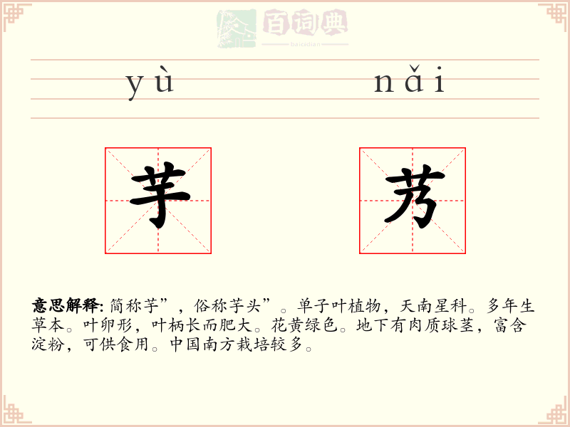 芋艿