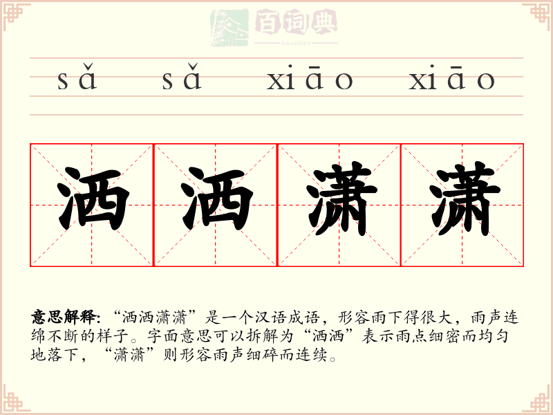 洒洒潇潇