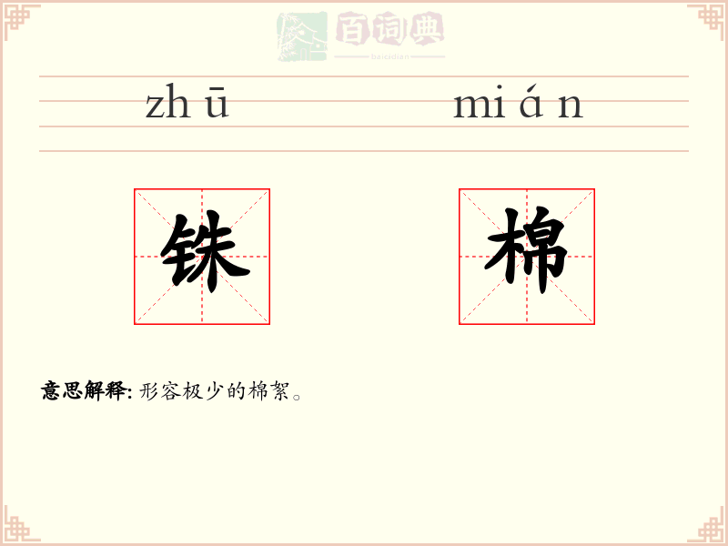 铢棉