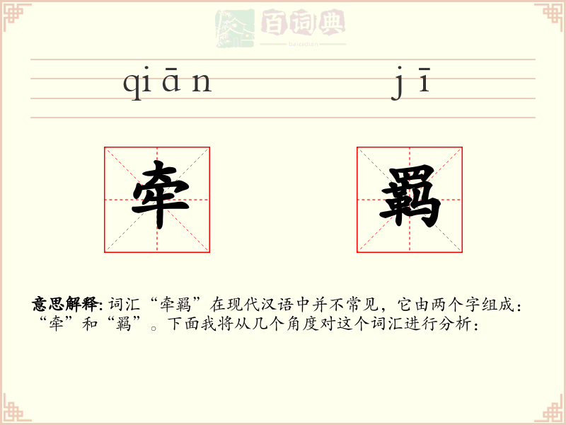 牵羁