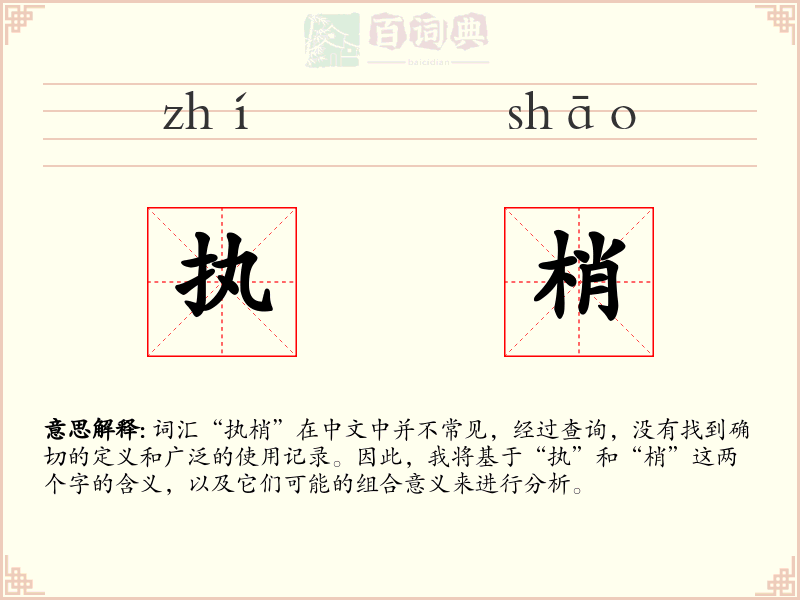 执梢